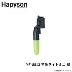 ハピソン　YF-8813 竿先ライトミニ 緑