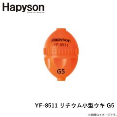 ハピソン   YF-8511 リチウム小型ウキ G5