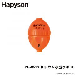 ハピソン　YF-8513 リチウム小型ウキ B