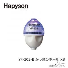 ハピソン　YF-303-B かっ飛びボール XS 青