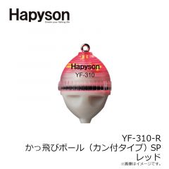 ハピソン　YF-310-R カン付き かっ飛びボール SP 赤