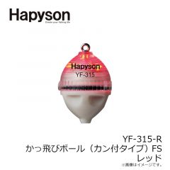 ハピソン　YF-315-R カン付き かっ飛びボール FS 赤