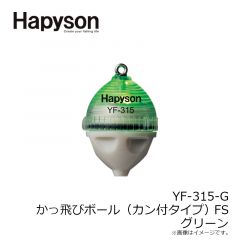 ハピソン　YF-315-G カン付き かっ飛びボール FS 緑