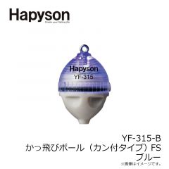 ハピソン　YF-315-B カン付き かっ飛びボール FS 青