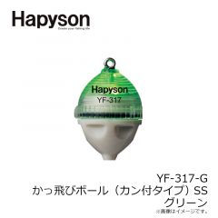 ハピソン　YF-317-G カン付き かっ飛びボール SS 緑