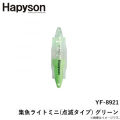 ハピソン　YF-8921 集魚ライトミニ(点滅タイプ) グリーン