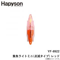 ハピソン　YF-8922 集魚ライトミニ(点滅タイプ) レッド