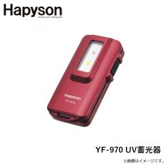 ハピソン 　YF-970 UV蓄光器