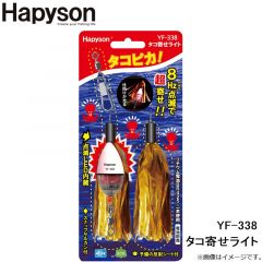 ハピソン　YF-338 タコ寄せライト