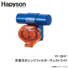 ハピソン　YF-201F 充電式オレンジフィルターチェストライト