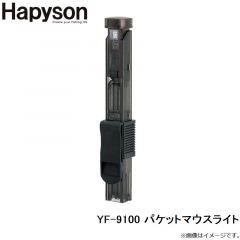 ハピソン　YF-9100 パケットマウスライト
