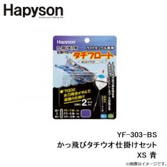 ハピソン　YF-303-BS かっ飛びタチウオ仕掛けセット XS 青