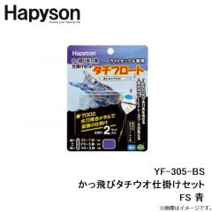 ハピソン　YF-305-BS かっ飛びタチウオ仕掛けセット FS 青