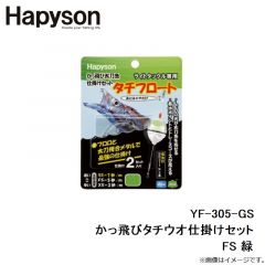 ハピソン　YF-305-GS かっ飛びタチウオ仕掛けセット FS 緑