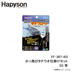 ハピソン　YF-307-BS かっ飛びタチウオ仕掛けセット SS 青