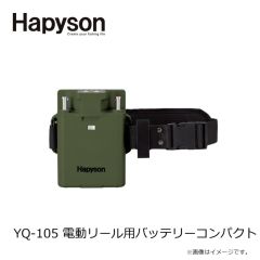 ハピソン　YQ-105 電動リール用バッテリーコンパクト