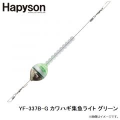 ハピソン　YF-337B-G カワハギ集魚ライト グリーン