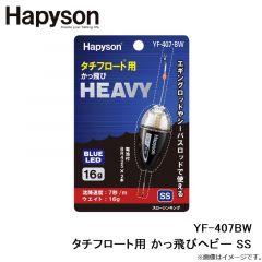 YF-407BW タチフロート用 かっ飛びヘビー SS
