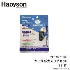 YF-407-BL かっ飛び太刀リグセット SS 青
