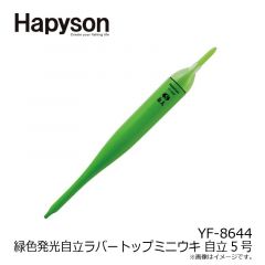 ハピソン    YF-8644 緑色発光自立ラバートップミニウキ 自立5号