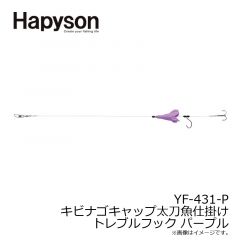 YF-431-P キビナゴキャップ太刀魚仕掛け トレブルフック パープル
