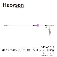 YF-433-P キビナゴキャップ太刀魚仕掛け ブレード付き パープル
