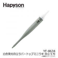 ハピソン    YF-8634 白色発光自立ラバートップミニウキ 自立5号