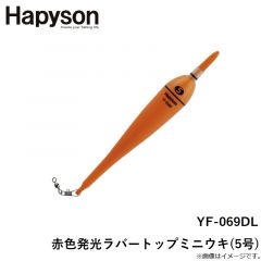 YF-069DL 赤色発光ラバートップミニウキ(5号)
