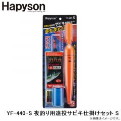 YF-440-S 夜釣り用遠投サビキ仕掛けセット S
