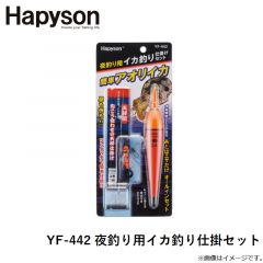 ハピソン　YF-442 夜釣り用イカ釣り仕掛セット