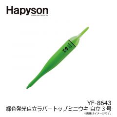 ハピソン    YF-8643 緑色発光自立ラバートップミニウキ 自立3号