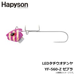 ハピソン　LEDタチウオテンヤ YF-560-Z ゼブラ　