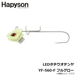 ハピソン　LEDタチウオテンヤ YF-560-F フルグロー