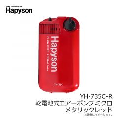 ハピソン    YH-735C-R 乾電池式 エアーポンプ メタリックレッド