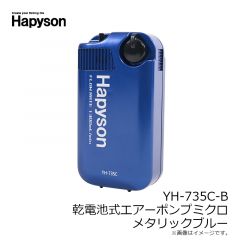 ハピソン   YH-735C-B 乾電池式 エアーポンプ メタリックブルー