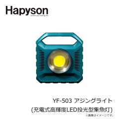 ハピソン　YF-503 アジングライト (充電式高輝度LED投光型集魚灯)