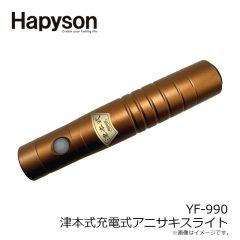ハピソン　YF-990 津本式充電式アニサキスライト