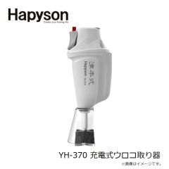 ハピソン　YH-370 充電式ウロコ取り器　2025年10月発売予定