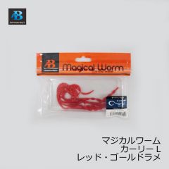 ソルトウォーターボーイズ　マジカルワーム カーリー L　レッドゴールドラメ