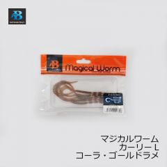 ソルトウォーターボーイズ　マジカルワーム カーリー L　コーラゴールドラメ