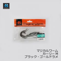 ソルトウォーターボーイズ　マジカルワーム カーリー M　ブラック・ゴールドラメ