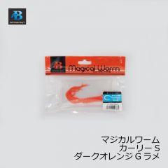 ソルトウォーターボーイズ　マジカルワーム カーリー S　オレンジゴールドラメ