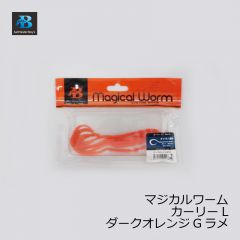 ソルトウォーターボーイズ　マジカルワーム カーリー L　ダークオレンジGラメ