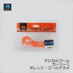 ソルトウォーターボーイズ　マジカルワーム カーリー L　オレンジ・ゴールドラメ