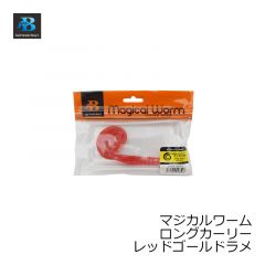 ソルトウォーターボーイズ　マジカルワーム ロングカーリー レッドゴールドラメ