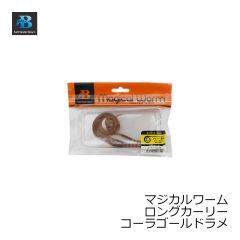 ソルトウォーターボーイズ　マジカルワーム ロングカーリー コーラゴールドラメ