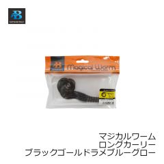 ソルトウォーターボーイズ　マジカルワーム ロングカーリー ブラックゴールドラメブルーグロー