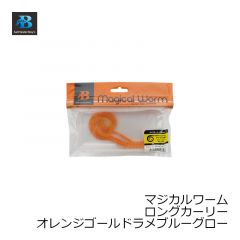 ソルトウォーターボーイズ　マジカルワーム ロングカーリー オレンジゴールドラメブルーグロー