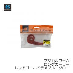 ソルトウォーターボーイズ　マジカルワーム ロングカーリー レッドゴールドラメブルーグロー