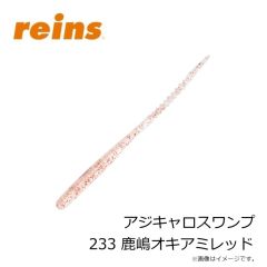 レイン　アジキャロスワンプ 233 鹿嶋オキアミレッド